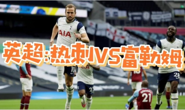  热刺新球场启用周年，凯恩百场里程碑破门  