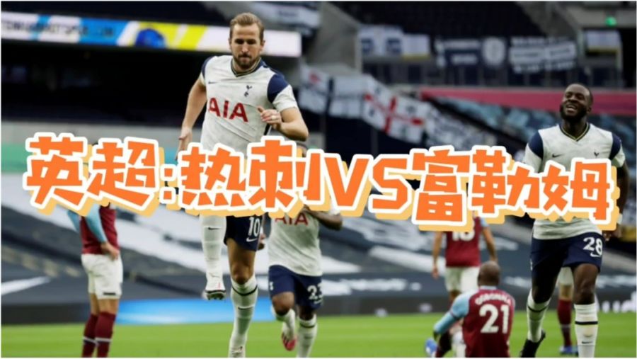  热刺新球场启用周年，凯恩百场里程碑破门  